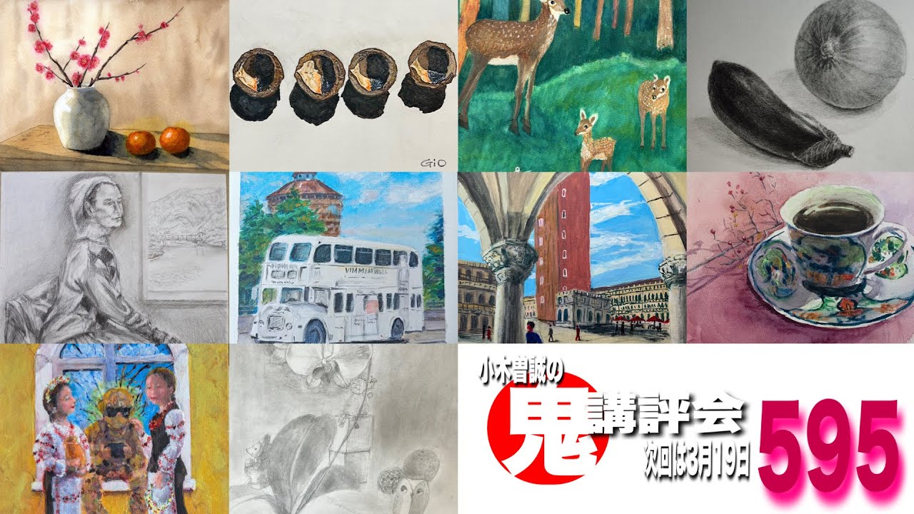 【595】鬼講評会👹-画家小木曽誠が皆様の作品を厳しく講評します❗️