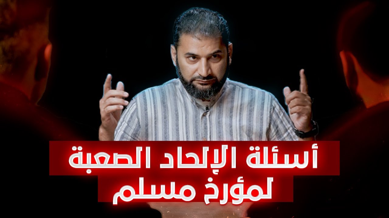 أسئلة صعبة عن الإلحاد لمؤرخ مسلم! - هل يستطيع الإجابة في 100 ثانية؟ @MrAdnanRashid