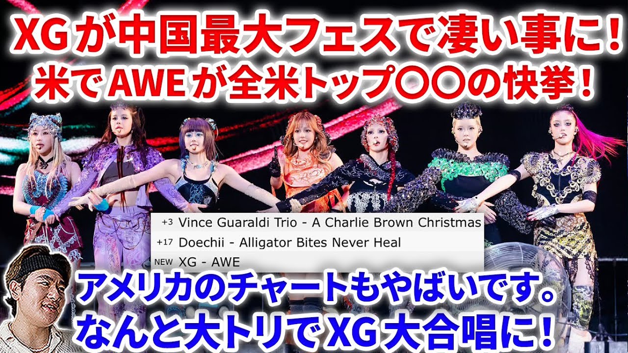 【XG速報】XGが中国最大級フェスで大変なことになっていた！！！米でAWEがiTunes USで快挙達成！コーチェラ XG Howling Wokeup reaction リアクション　海外の反応