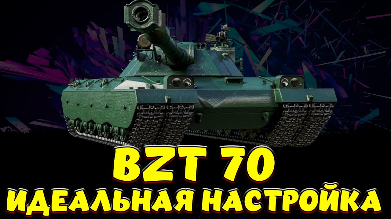 BZT-70 ГАЙД НА ЛУЧШИЙ 11 ЛВЛ /  Мир Танков