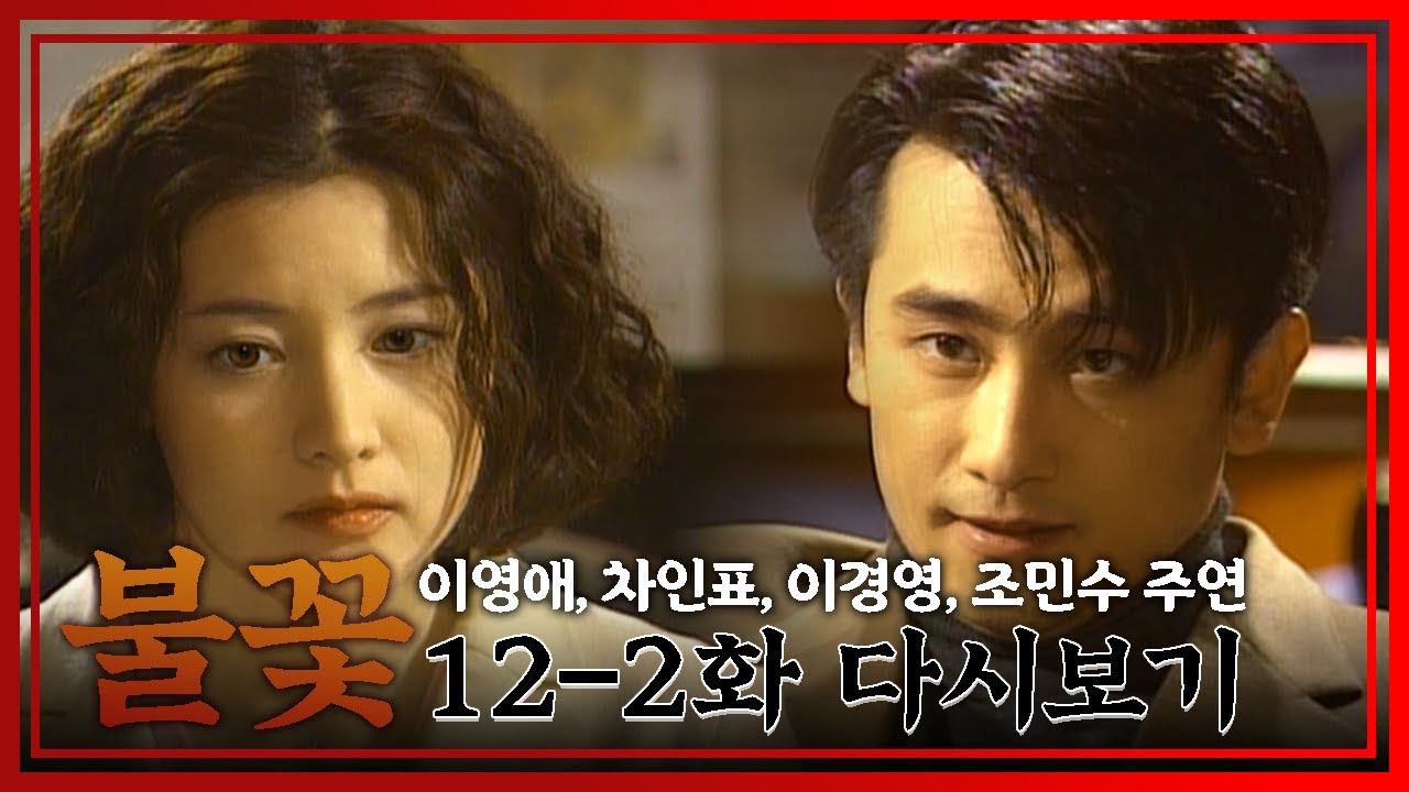 [불꽃] 종혁씨와 결혼...할게요│Ep.12-2