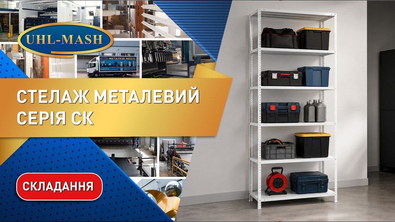 Сборка стеллажа СК