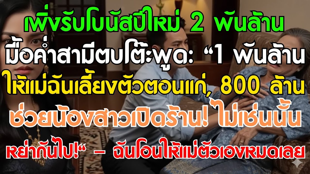 โบนัส 2 พันล้าน สามีตบโต๊ะ: 