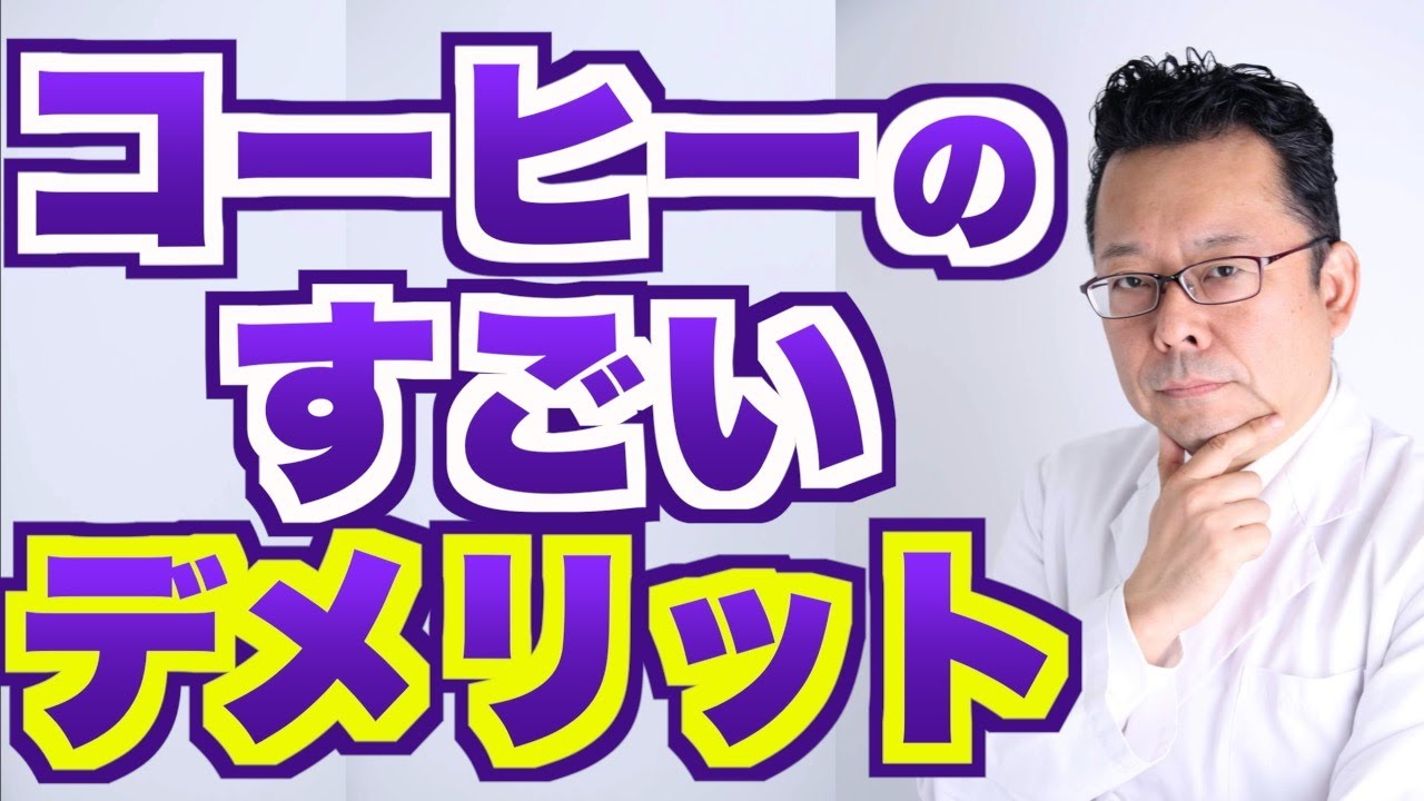【まとめ】コーヒーのすごいデメリット【精神科医・樺沢紫苑】