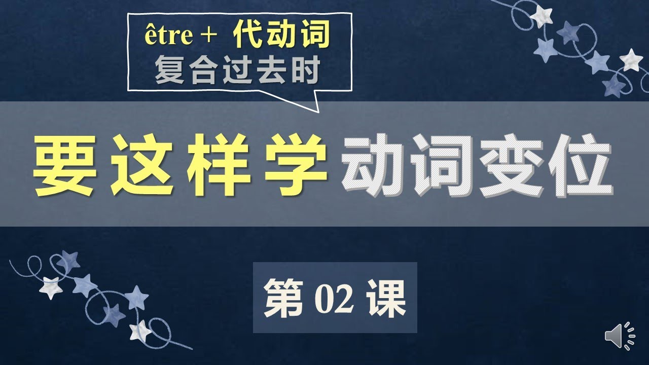 A2法语口语初级课程 02  复合过去时3 être+代动词