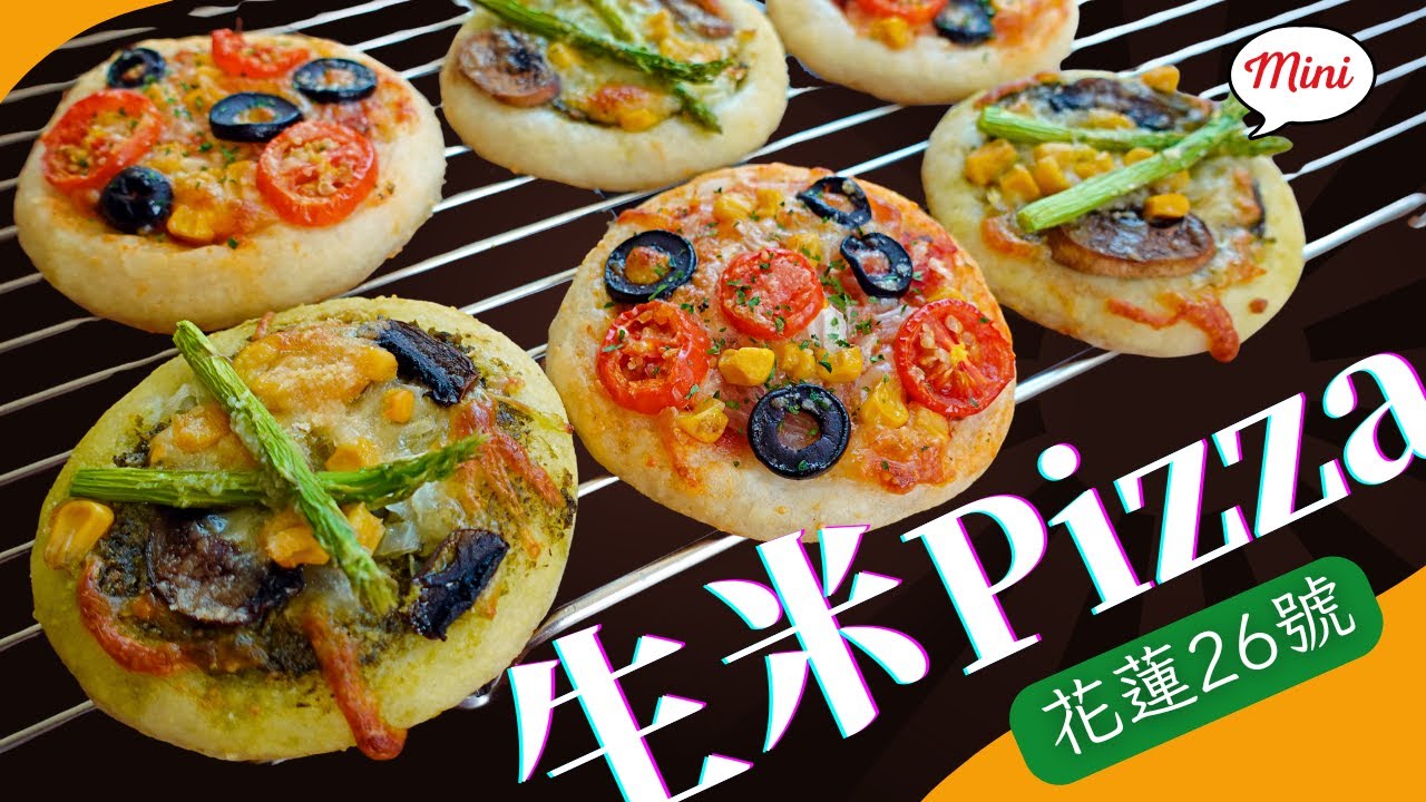 【生米烘焙】花蓮26號米做的Pizza，口感柔軟香脆，尺寸迷你方便分享，而且無麩質、無大豆！~Gluten Free~