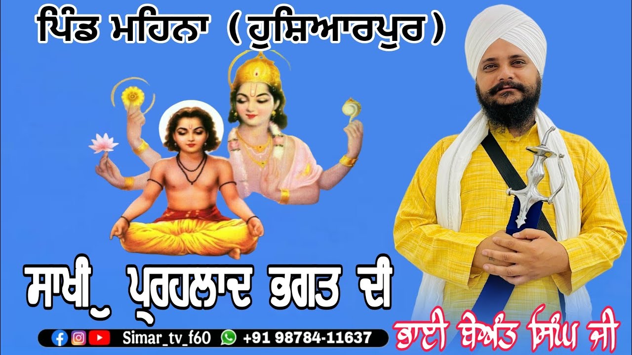 ਪਿੰਡ ਮਹਿਨਾ ( ਹੁਸ਼ਿਆਰਪੁਰ) | ਸਾਖੀ - ਪ੍ਰਹਲਾਦ ਭਗਤ ਦੀ | ਭਾਈ ਬੇਅੰਤ ਸਿੰਘ ਜੀ ਰੁੜਕਾ | ਮੋਬ: 9878411637