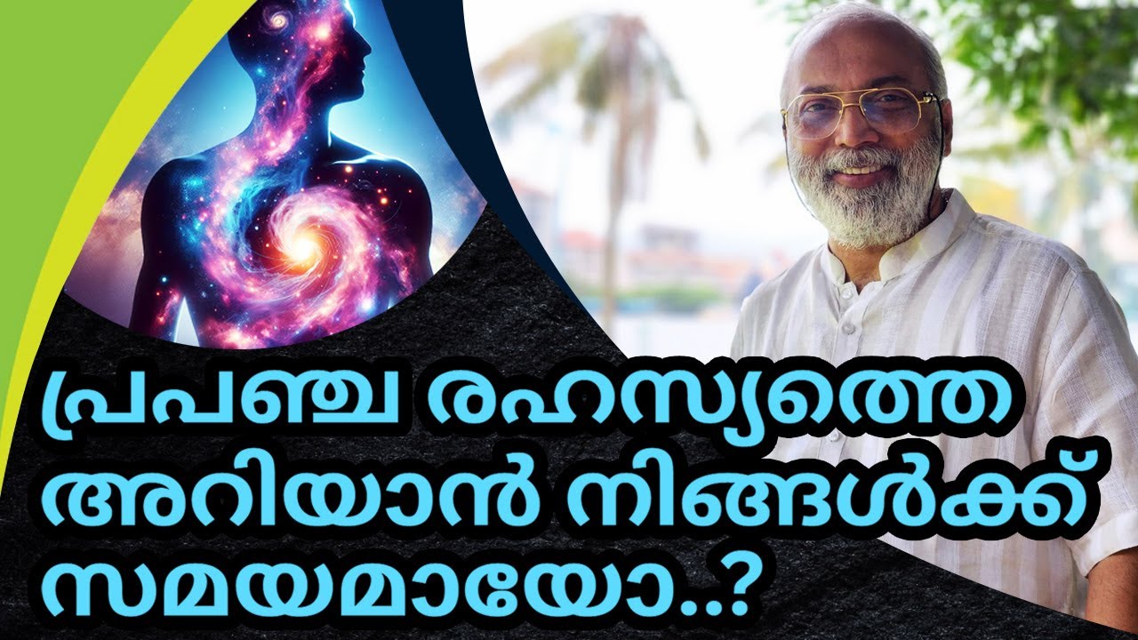 പ്രപഞ്ച രഹസ്യത്തെ അറിയാൻ നിങ്ങൾക്ക് സമയമായോ ...? | മനോമയ ചിന്തകൾ ഭാഗം- 910