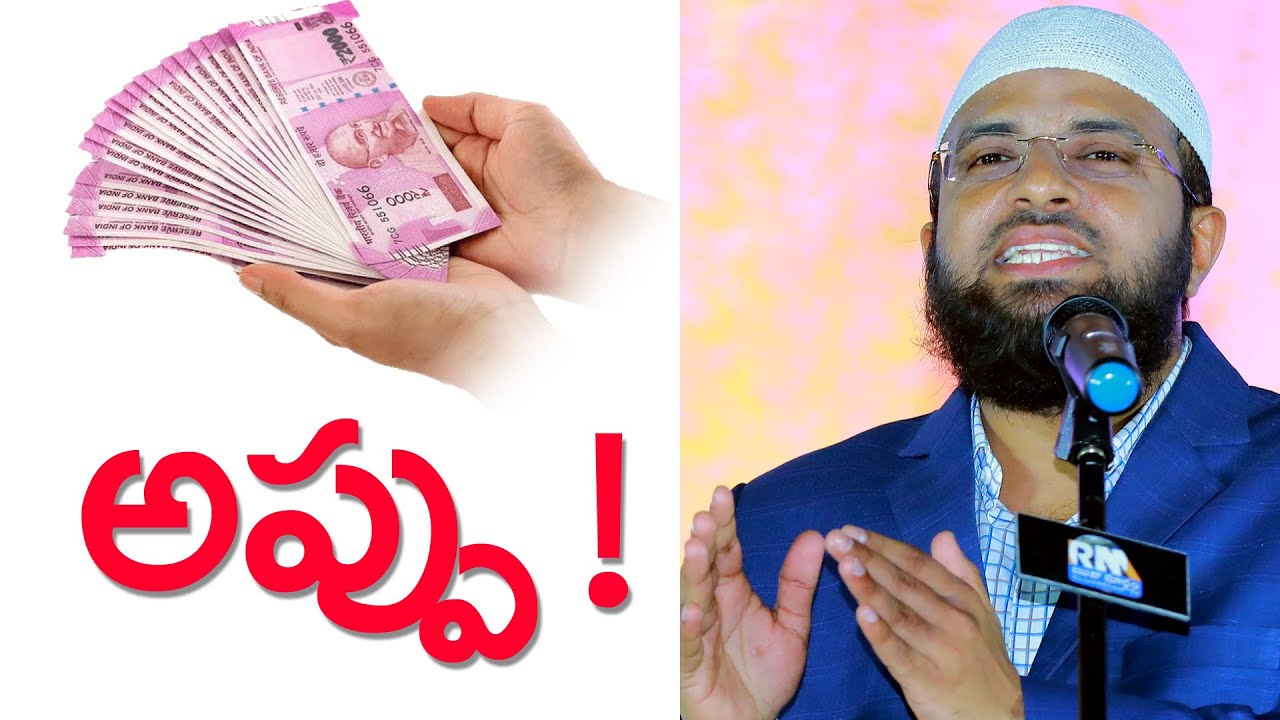 Islamic Message in Telugu : అప్పు గురించి ఇస్లాం ఏం బోధిస్తుంది ! PMF BR SIRAJ