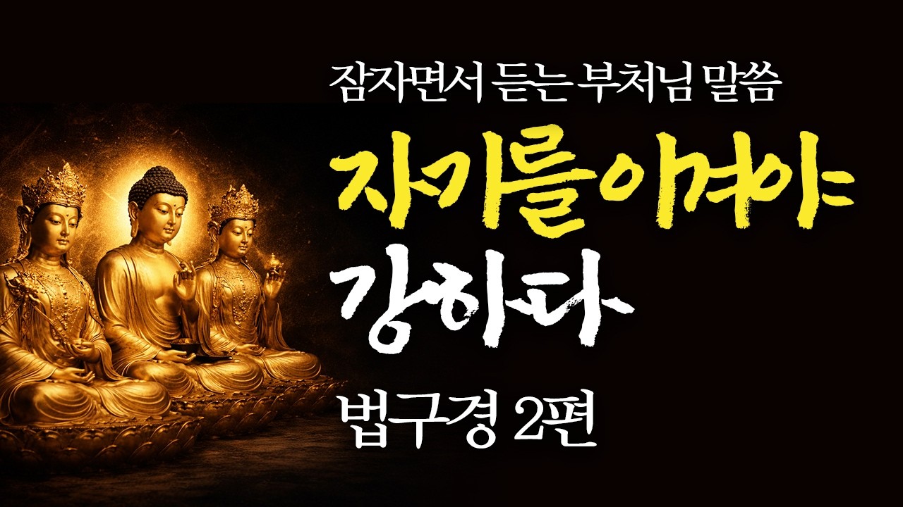 잠자면서 듣는 법구경 완독 2편 | 자기를 이겨야 강하다 | 수면 오디오북 낭독