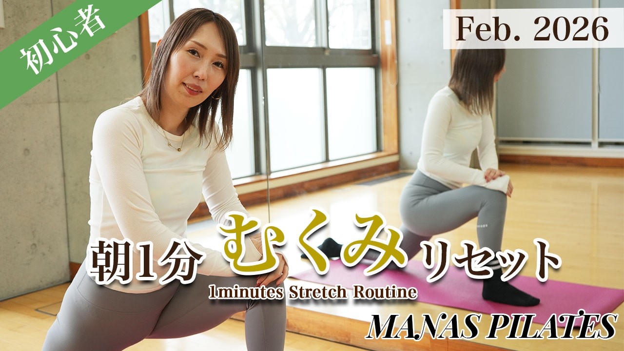 【朝1分】むくみリセット｜寝起きの体が一気に軽くなるやさしいピラティス