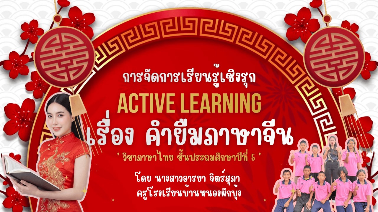 การจัดการเรียนรู้เชิงรุก active learning เรื่อง คำยืมภาษาจีน