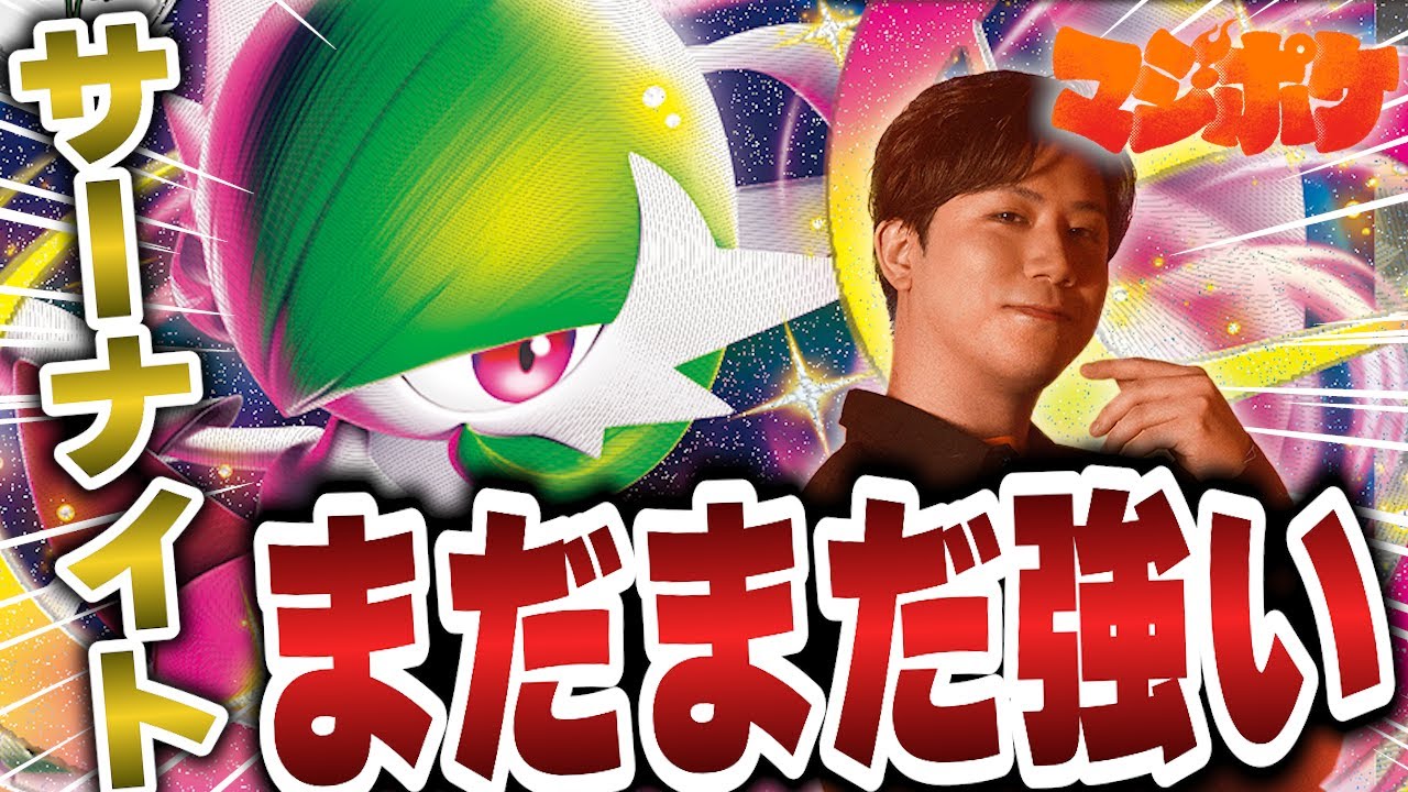 【ポケカ/対戦】サーナイトはまだまだ強い!!サーナイトマスターの手で環境にサーナイトが蘇る!?【VSシロナのガブリアス】