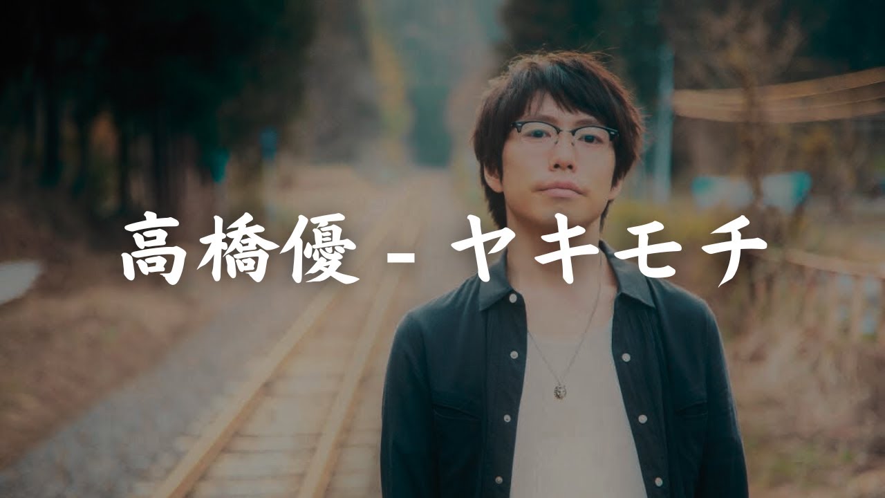 一首好聽的日語歌《ヤキモチ》高橋優 ＜深夜食堂＞ 【中日字幕】