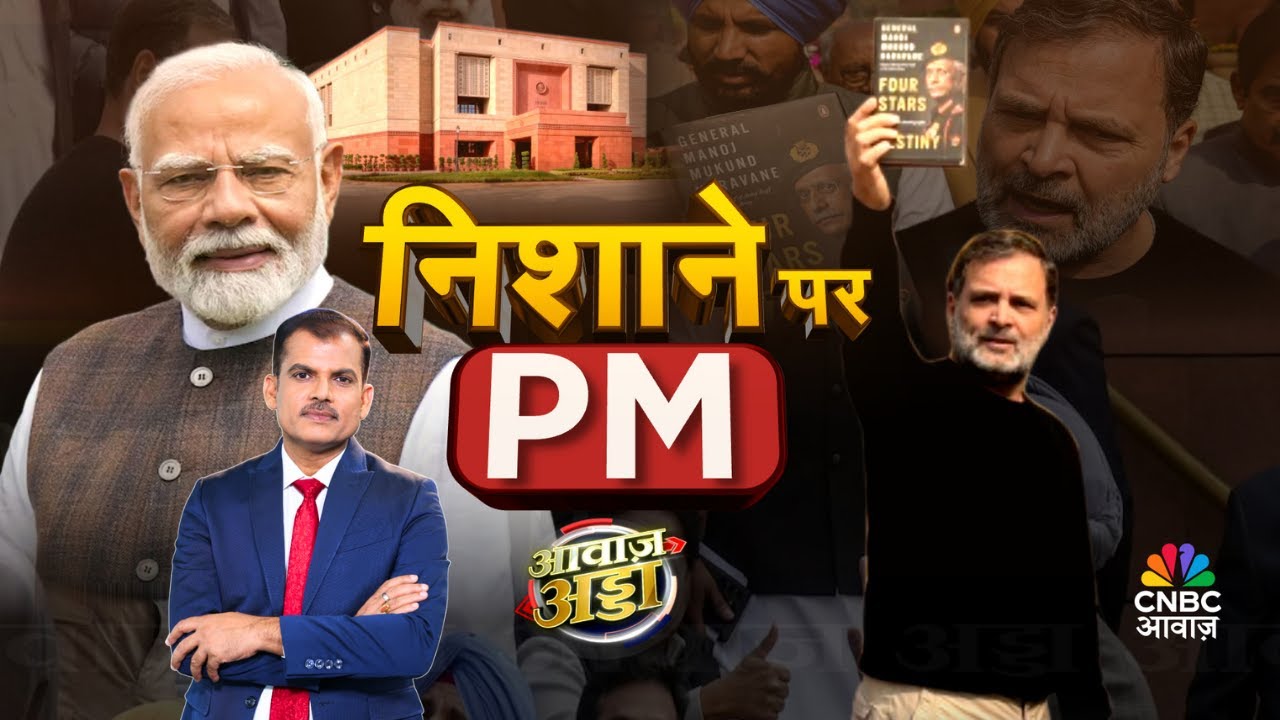 Awaaz Adda LIVE | निशाने पर PM Modi | Parliament Chaos |Book Controversy |Rahul Gandhi |Lakshman Roy