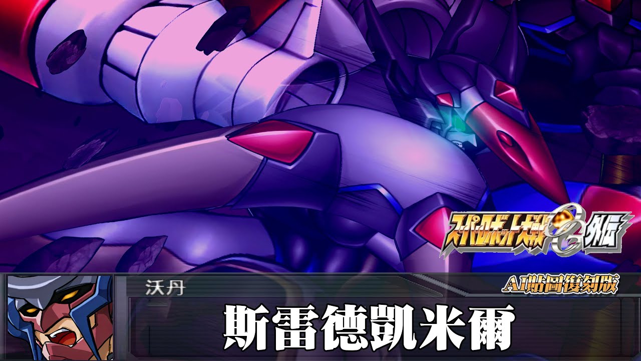 [AI-4K復刻]機器人大戰OG-外傳-Super Robot Taisen: Original Generation-AI Upscale-全武裝集-斯雷德凱米爾
