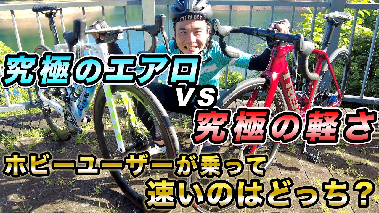 究極のエアロvs超軽量‼CANYONエアロードとTREKエモンダをAD藤本が乗り比べ⁉速いのはどっち？