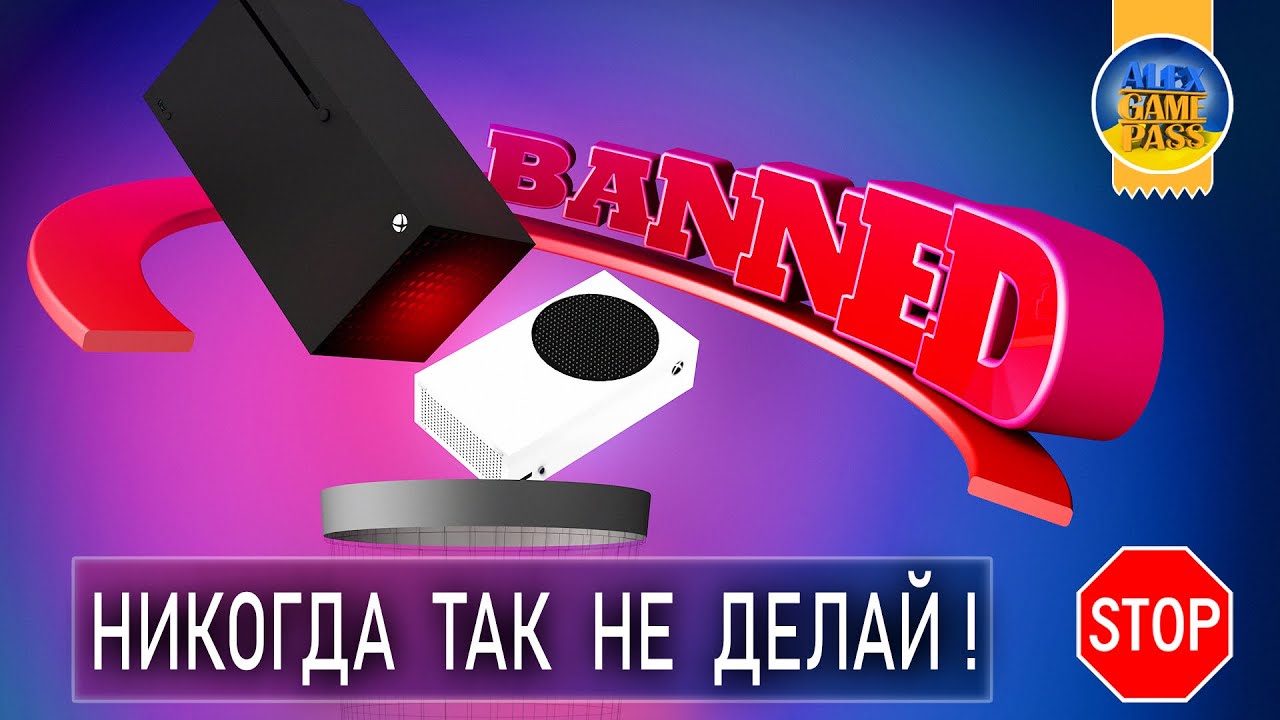 😡За что могут забанить XBOX Series S|X?⛔️БАН консоли или аккаунта, блокировка XBox Live | Бессрочно!