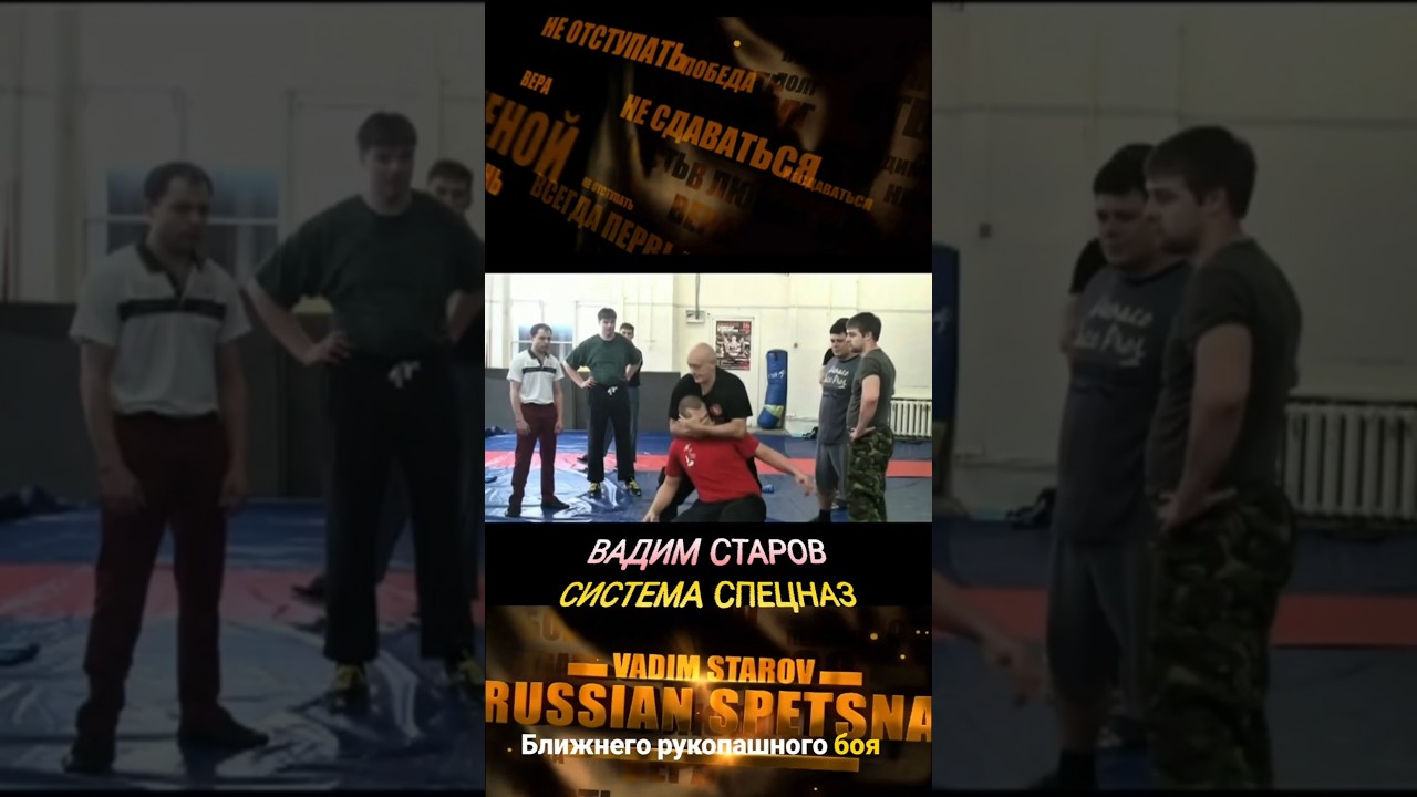 Рукопашный бой Система Спецназ Вадим Старов: Шок, быстрота, натиск. Боевое САМБО