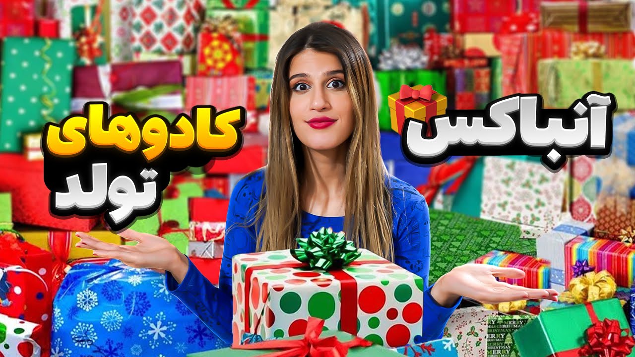 آنباکسینگ کادو های تولدم 🎁
