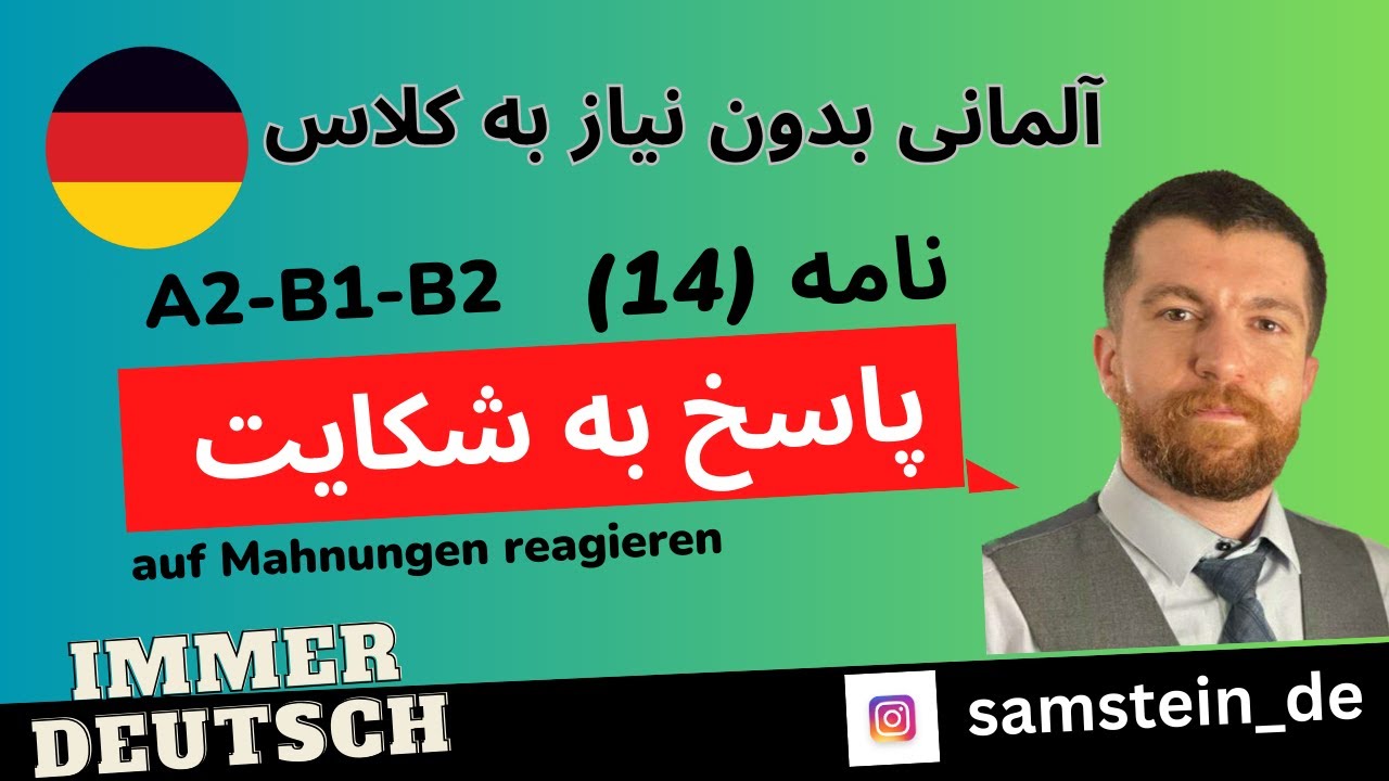 آموزش آلمانی نامه نگاری   پاسخ به شکایت |A2, B1, B2|