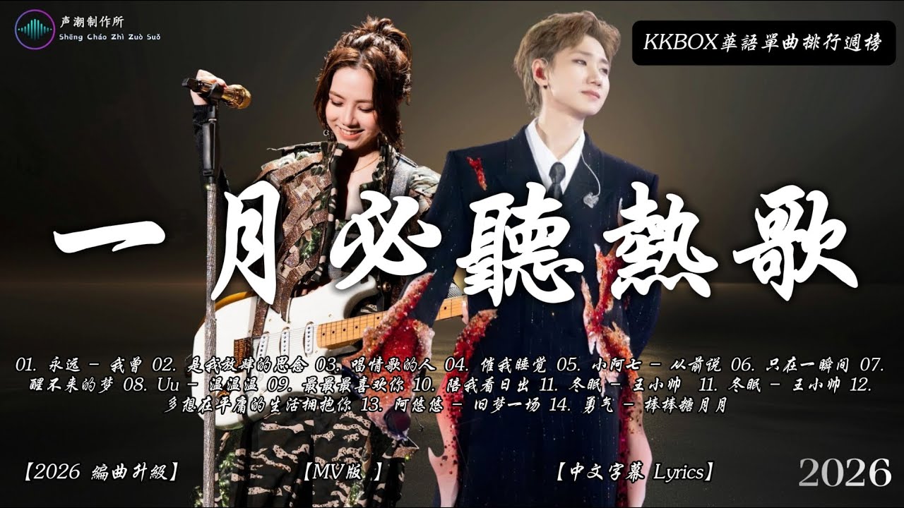一月KKBOX最新最熱門音樂合輯 🎼 聽完就卡在腦海裡的歌曲 ,愛就一個字，總會有人，花海，最偉大的作品，Letting Go，門沒鎖|周杰倫 ,王嘉尔、Eric 、 JJ Lin
