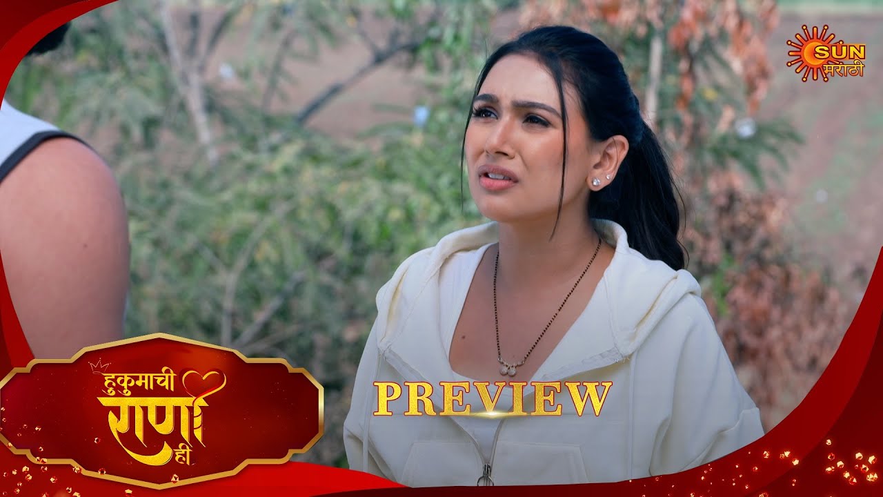 Hukumachi Raani Hee - Preview  | 02 Jan 2026 | Full Ep FREE on SUN NXT |  Sun Marathi