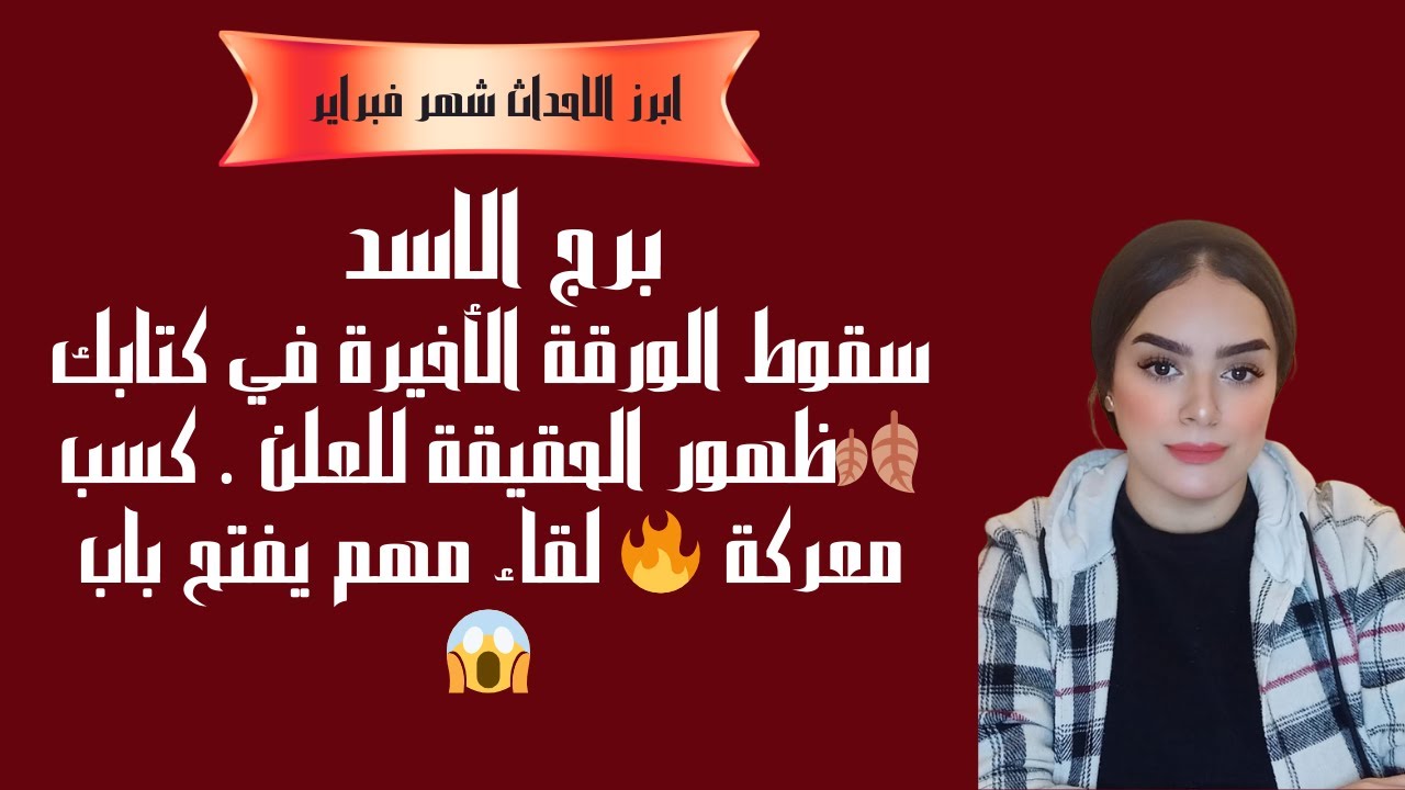 برج الاسد سقوط الورقة الأخيرة في كتابك 🍂ظهور الحقيقة للعلن . كسب معركة 🔥 لقاء مهم يفتح باب 😱