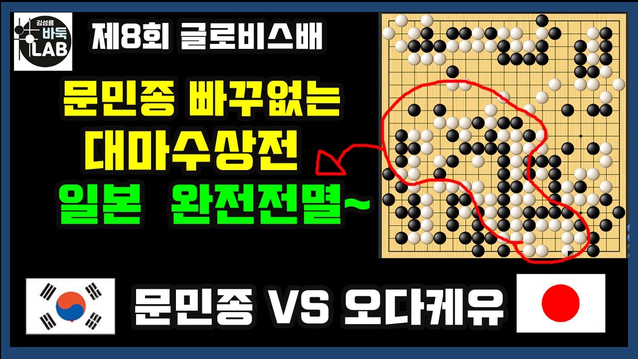 [문민종 마지막 빠꾸없는 대마 수상전~ 딱 한수차이로 일본 전멸] 제8회 글로비스배 16강전 1회전 문민종 vs 오다케 유