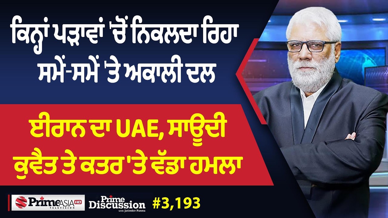 Prime Discussion (3,193) || ਕਿਨ੍ਹਾਂ ਪੜਾਵਾਂ 'ਚੋਂ ਨਿਕਲਦਾ ਰਿਹਾ ਸਮੇਂ-ਸਮੇਂ 'ਤੇ ਅਕਾਲੀ ਦਲ