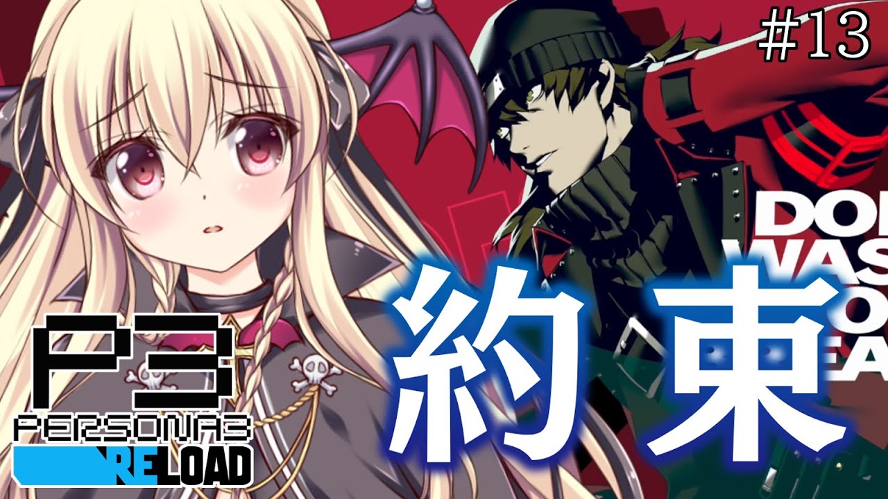 【ペルソナ3 / P3R】#13 ｜約束  ⚠️ネタバレ注意 【完全初見🔰】