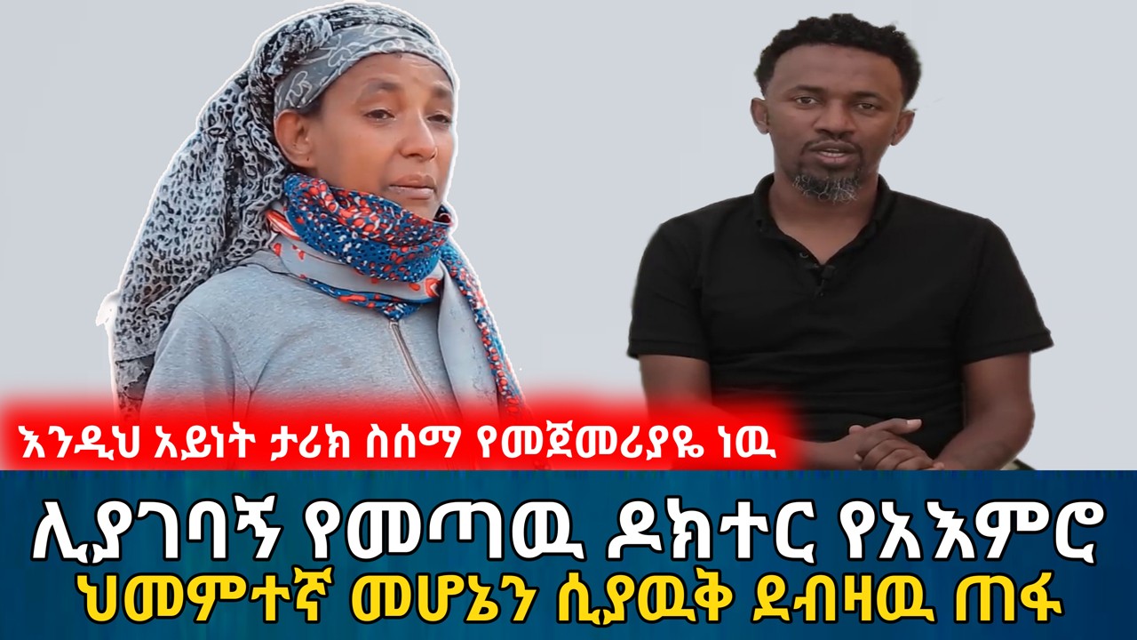 ሊያገባኝ የመጣዉ ዶክተር የአእምሮ ህመምተኛ መሆኔን ሲያዉቅ ደብዛዉ ጠፋ || አነጋጋሪዉ ታሪክ | የሰላም ገበታ | Ethiopia@erq_media_TV