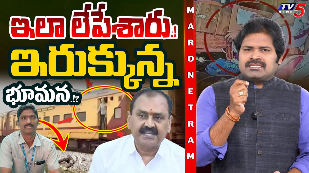Maro Netram : ట్రైన్ ఆపి మరీ.!? | AVSO Satish Kumar | Parakamani | YSRCP | AP News | TV5 News