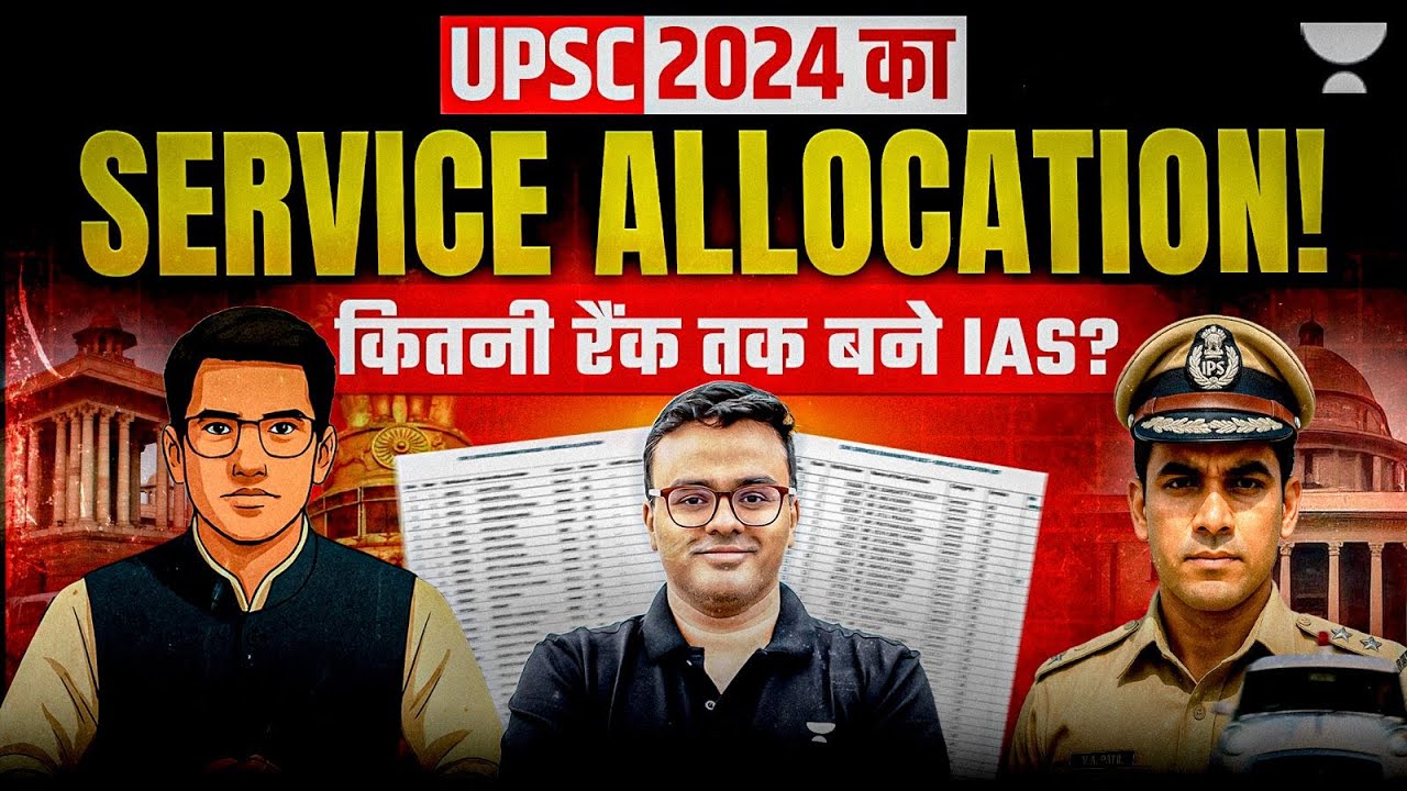 UPSC Service Allocation 2024: Final List Out | IAS, IPS, IFS किस Rank तक मिले? Explained | Atul Jain