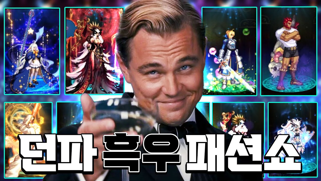 던파에서 제일 비싼 아바타들 (던파 히든 룩 콘테스트)