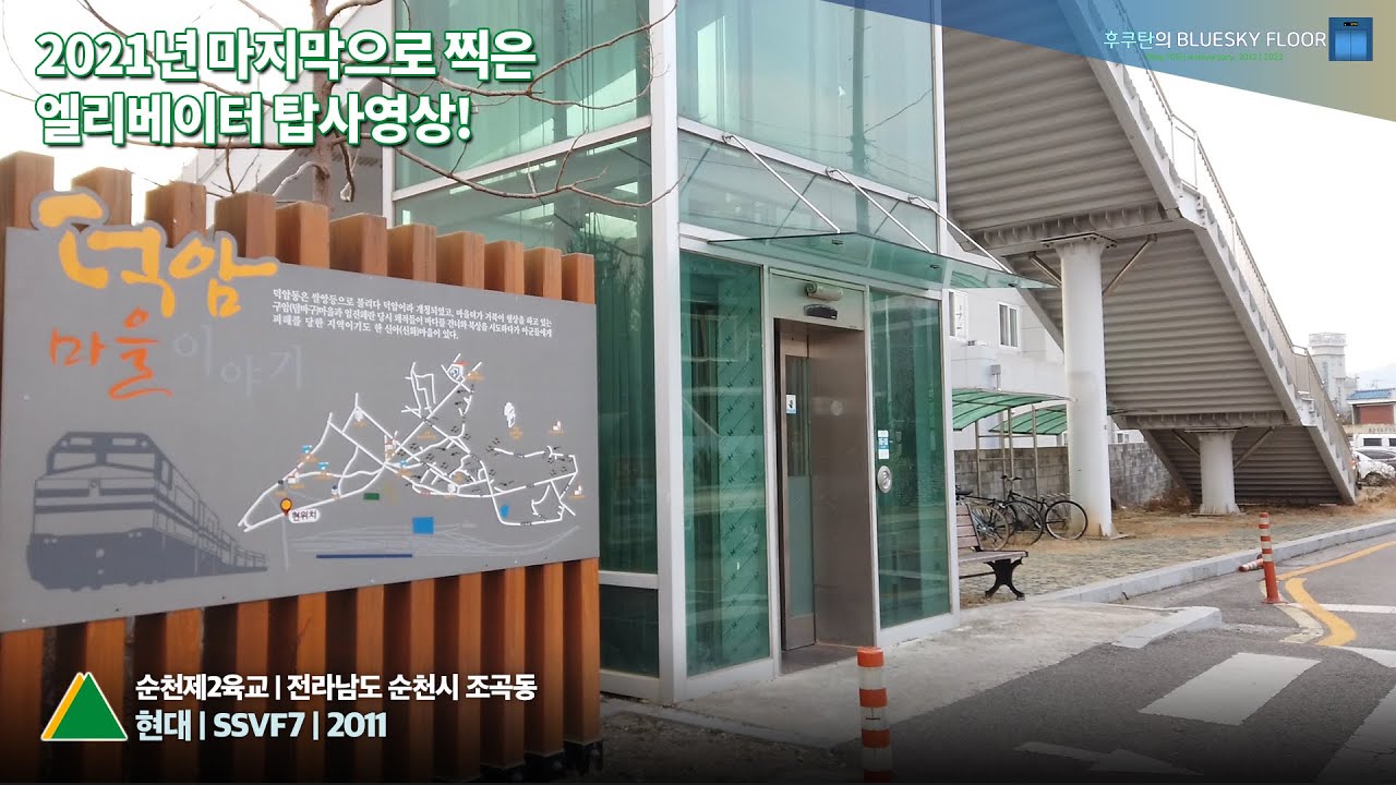 전라남도 순천시 조곡동 순천제2육교 현대엘리베이터 SSVF7 탑사기 / 후쿠탄