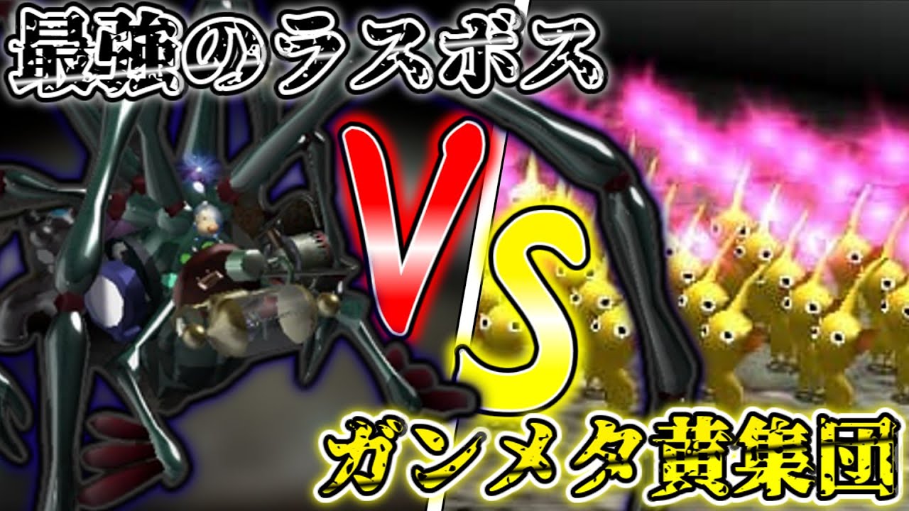 【ピクミン２#11】ラスボスにガンメタ張って無犠牲でクリアしてみた【ピクミン2解説動画投稿者と行く全お宝回収の旅パート11】