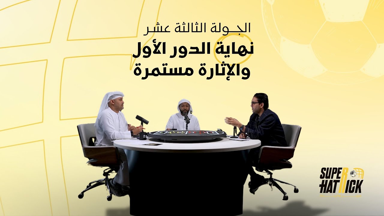 الجولة الـ13 | نهاية الدور الأول والإثارة مستمرة!
