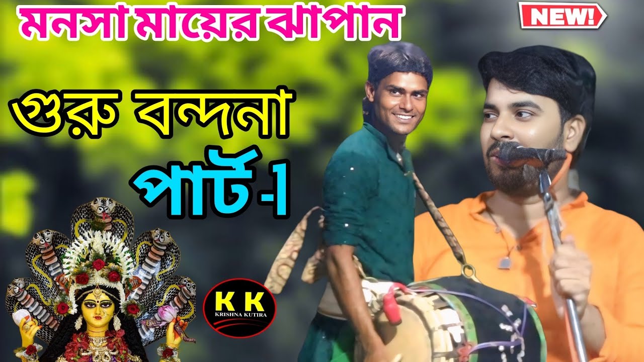 মনসা মায়ের ঝাপান// গুরু বন্দনা//এই বছরের নতুন ভাইরাল গান//
