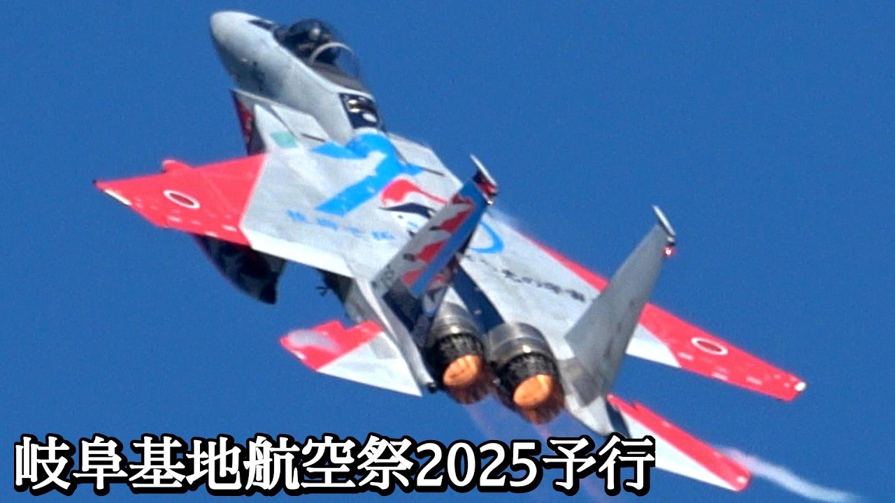 岐阜基地航空祭 2025 予行 F-15 機動飛行 飛行開発実験団70周年 記念塗装機 JASDF Gifu Air Show