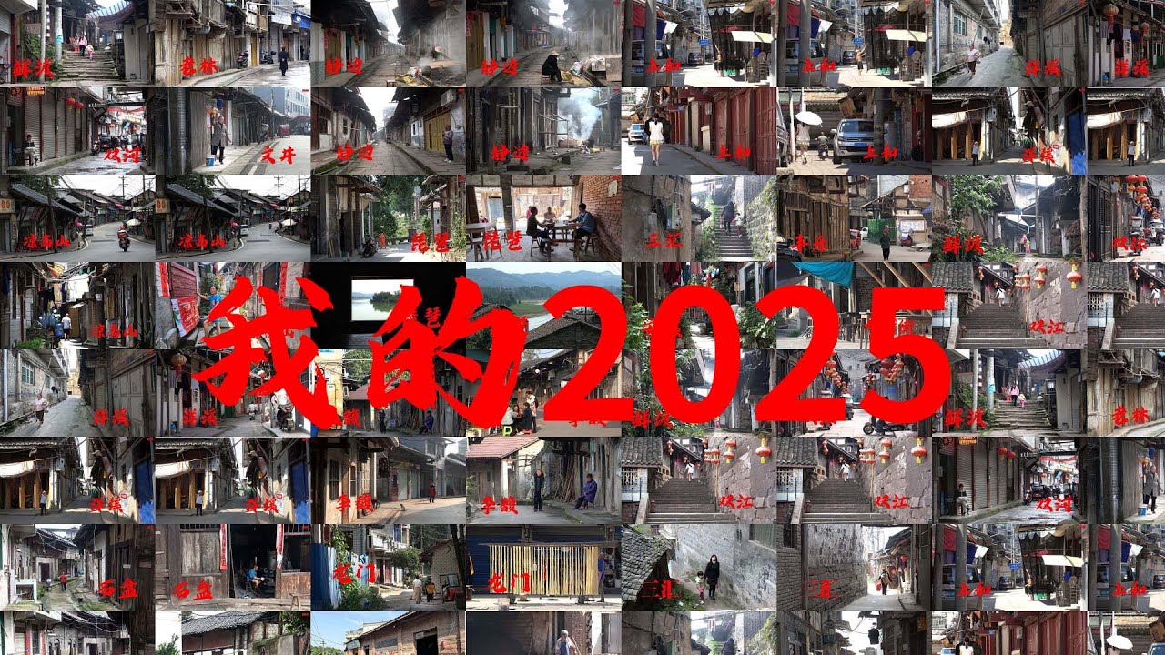 回顾我的 2025：115 座古镇的雕刻时光，Looking back on my 2025: Carving Time in 115 Ancient Towns
