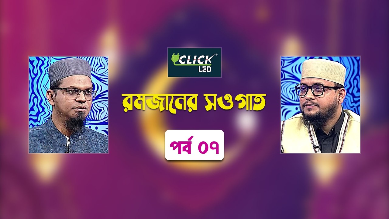 ইসলামিক আলোচনা অনুষ্ঠান | রমজানের সওগাত | পর্ব - ০৭ | Ramadaner Sawgat | Ep 07 | Islamic Talk Show