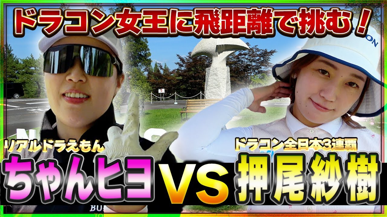 【飛ばしま専科の飛距離女王 VS JPDAドラコン全日本3連覇】ドラコン女王！押尾紗樹さん登場／イケメンモデルカメラマン！！／那須小川GC   H1〜H3