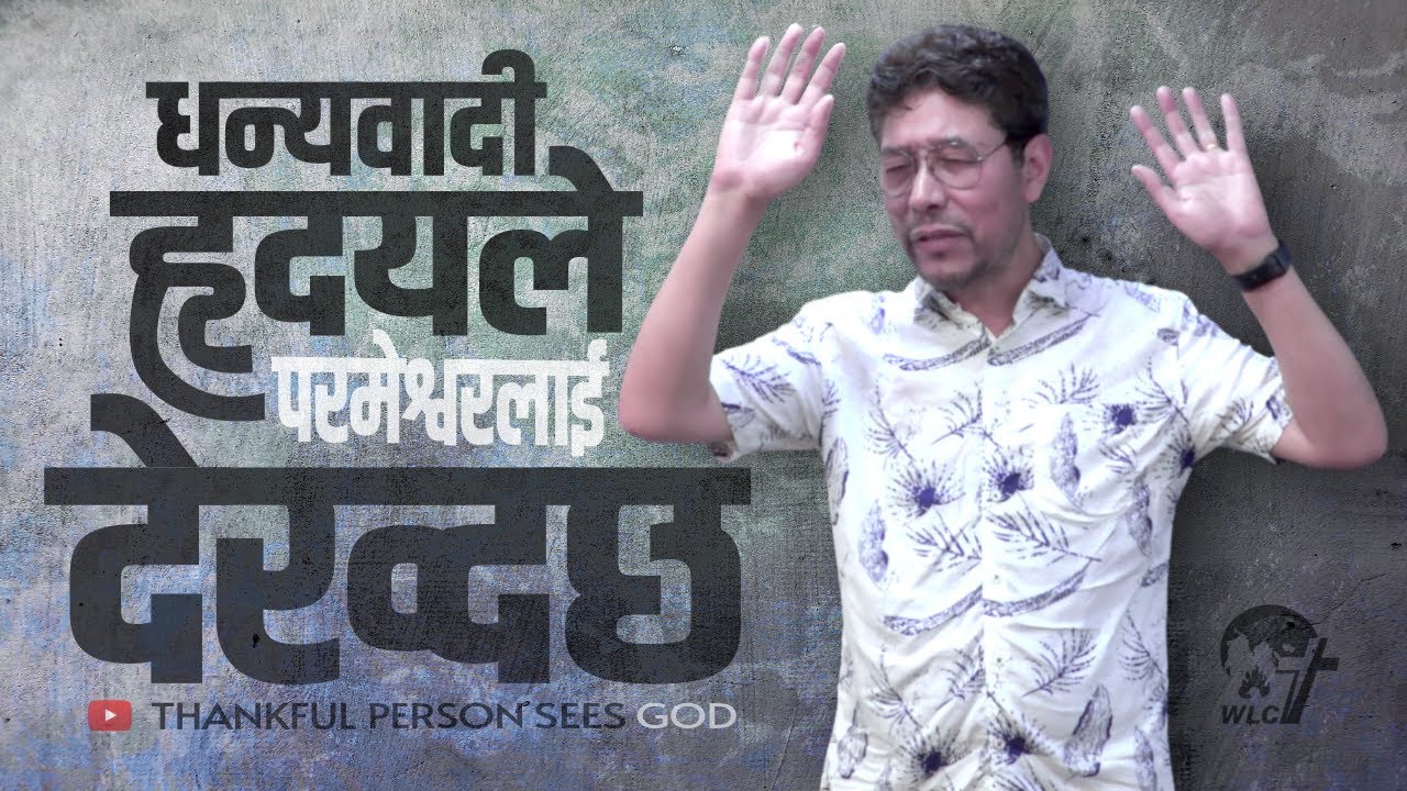 धन्यवादी हृदयले परमेश्वरलाई देख्दछ /Thankful person sees God