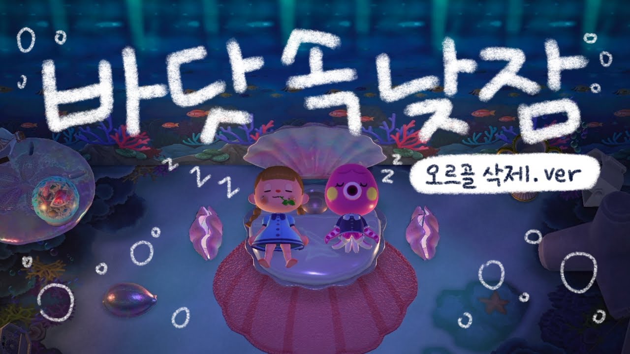 [모동숲 ASMR] 바닷속에서 함께 낮잠을 자요 🐟 오르골 제거 버전 💙 | ACNH | 동물의숲