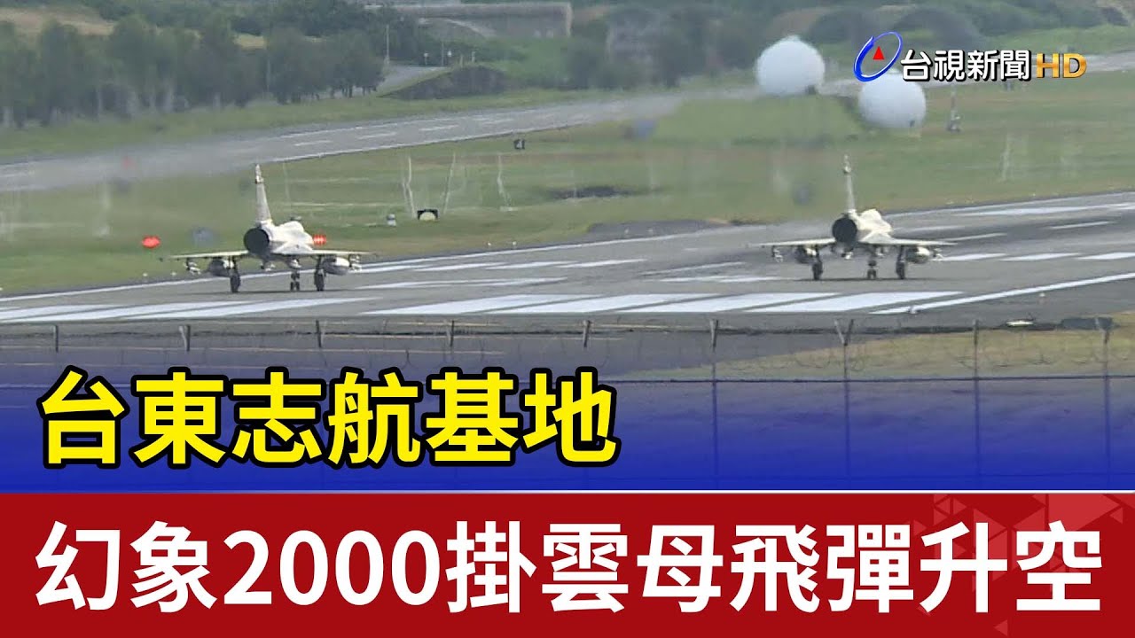 台東志航基地 幻象2000掛雲母飛彈升空