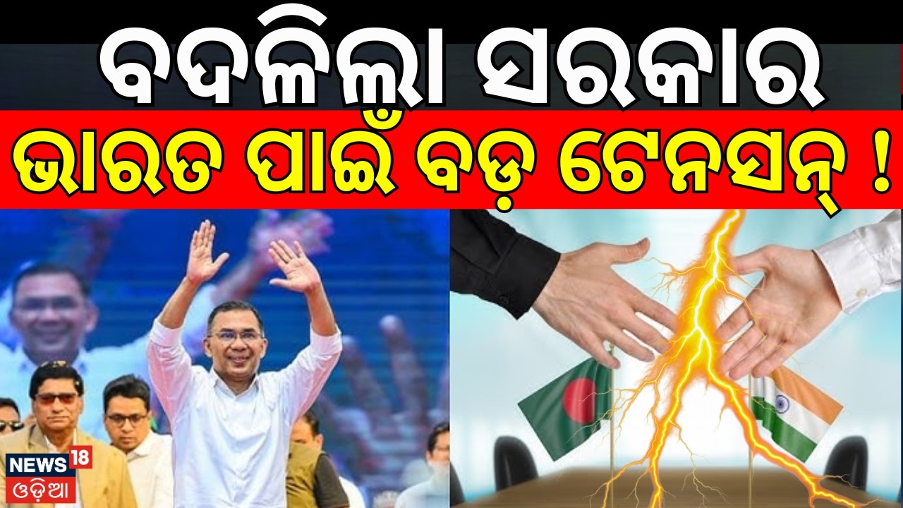 ବାଂଲାଦେଶ ରେଜଲ୍ଟ ପରେ ବଢ଼ିଲା ଟେନ୍‌ସନ୍‌ ! Bangladesh Election Result | BNP Headed for Big Victory |N18G