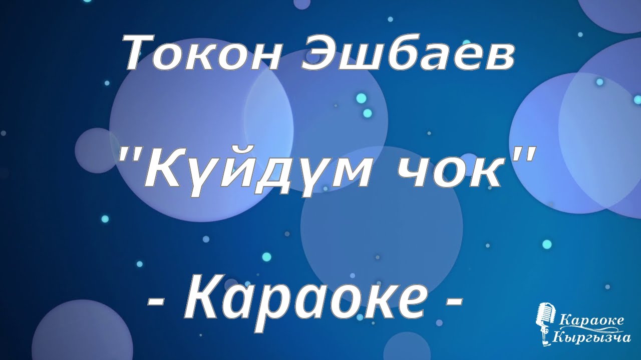 Караоке кыргызча - Токон Эшбаев — Күйдүм чок