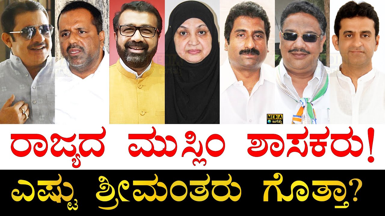 ಹೆಚ್ಚುಸಲ ಗೆದ್ದವರು ಯಾರು? | Muslim MLAs of Karnataka | Who is the Richest Muslim MLA of Karnataka?