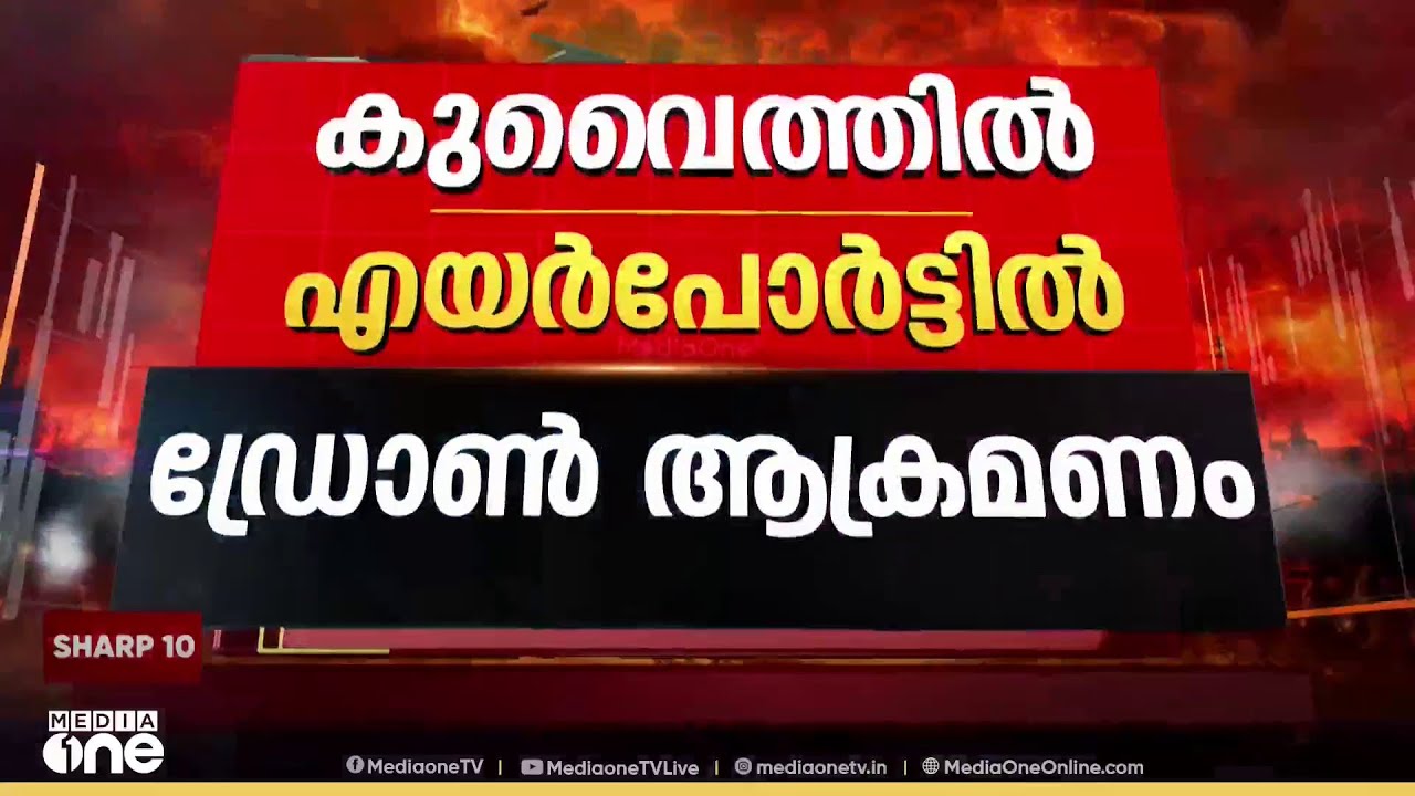 കുവൈത്തിൽ എയർപോർട്ടിൽ ഡ്രോൺ ആക്രമണം ; ആശങ്ക ഒഴിയാതെ ജനങ്ങൾ